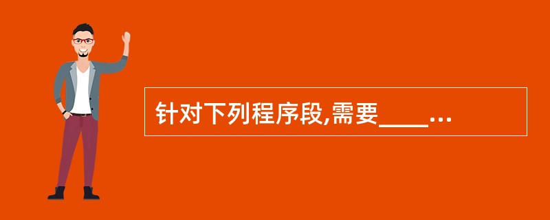 针对下列程序段,需要______个测试用例才可以满足语句覆盖的要求。 Switc
