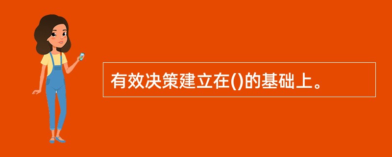 有效决策建立在()的基础上。