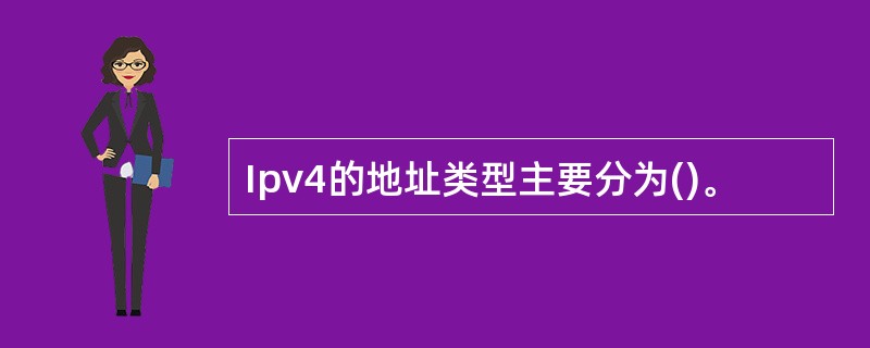 Ipv4的地址类型主要分为()。