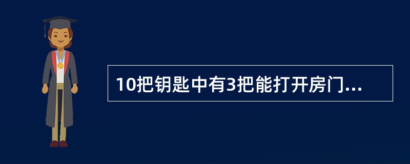 10把钥匙中有3把能打开房门,现从中随机抽取2把钥匙,则不能打开房门的概率可表示