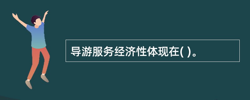 导游服务经济性体现在( )。