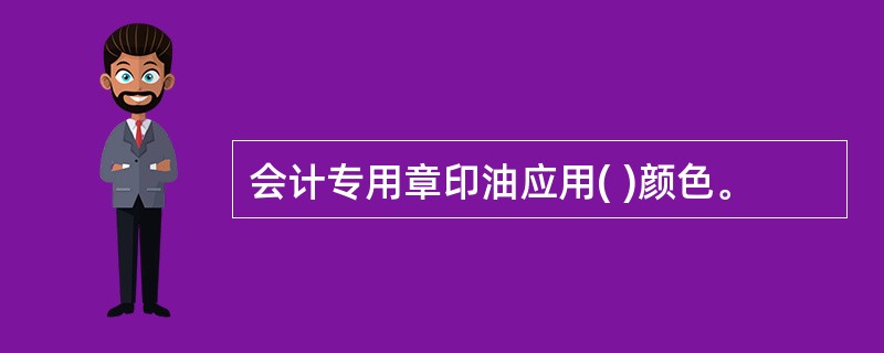 会计专用章印油应用( )颜色。