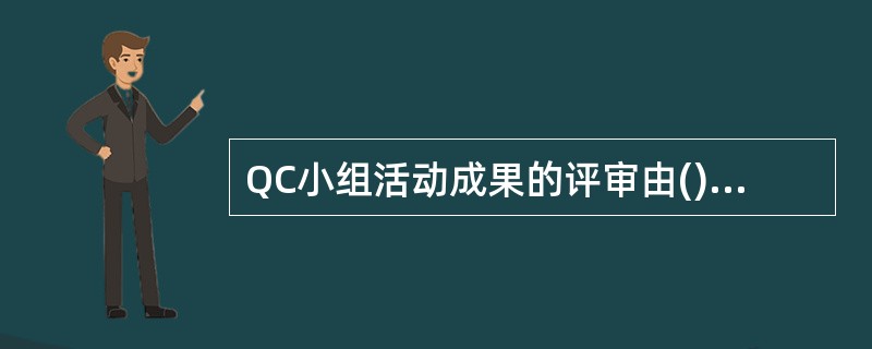 QC小组活动成果的评审由()和发表评审两个部分组成。