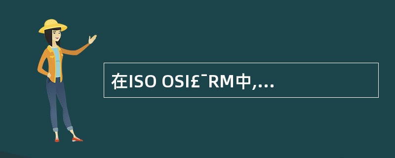 在ISO OSI£¯RM中,(61)实现数据压缩功能。