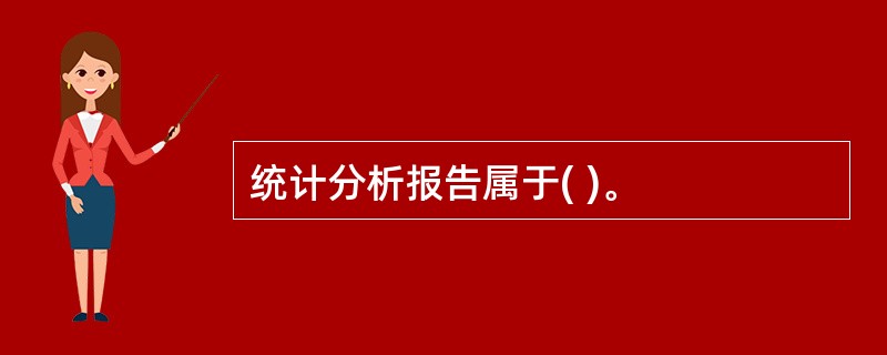 统计分析报告属于( )。