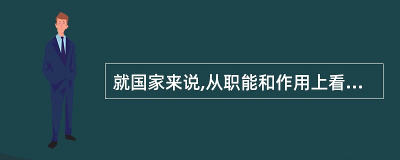 就国家来说,从职能和作用上看,“行政”是指除立法、司法活动之外的国家一类职能的总