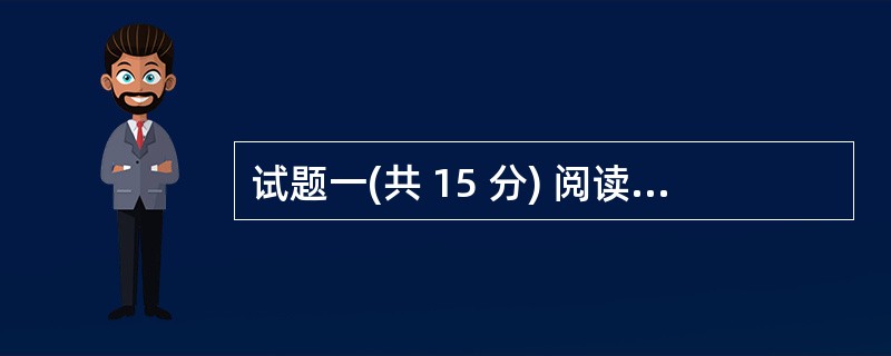 试题一(共 15 分) 阅读以下说明,回答问题 1 至问题3,将解答填入答题纸的