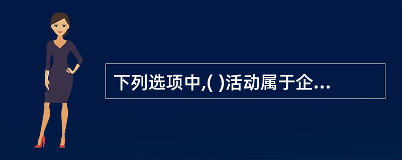 下列选项中,( )活动属于企业资金营运活动。