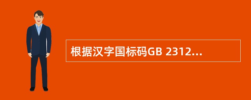 根据汉字国标码GB 2312£­80的规定,总计有各类符号一、二级汉字个数是__