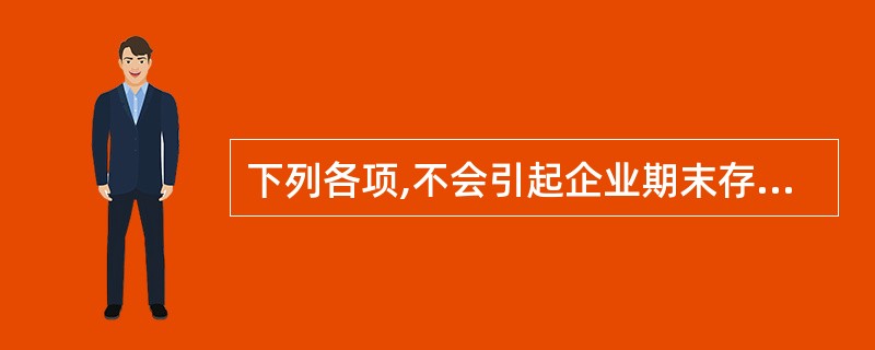 下列各项,不会引起企业期末存货账面价值变动的是( )。