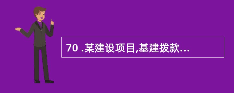 70 .某建设项目,基建拨款 2000 万元,项目资本金为 2000 万元,项目