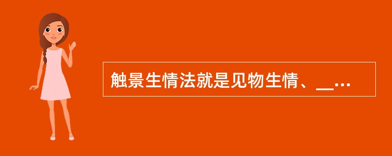 触景生情法就是见物生情、_______的一种导游讲解方法。