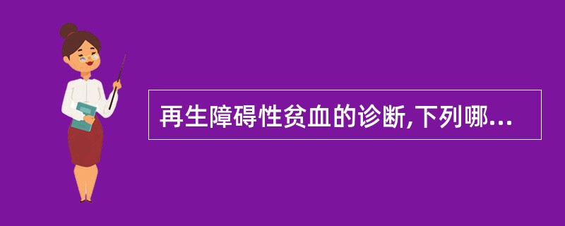 再生障碍性贫血的诊断,下列哪一项不正确( )。