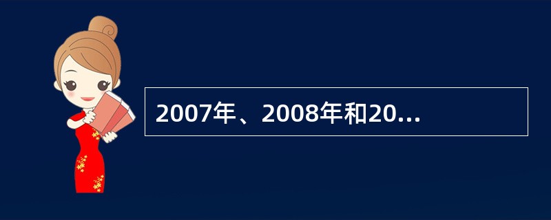 2007年、2008年和2009年各年环比增长速度分别为()。