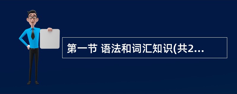 第一节 语法和词汇知识(共20小题;每小题1分,满分20分) 从A、B、C、D四