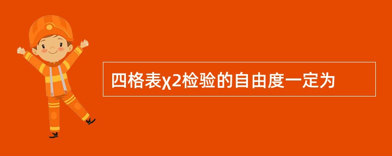 四格表χ2检验的自由度一定为