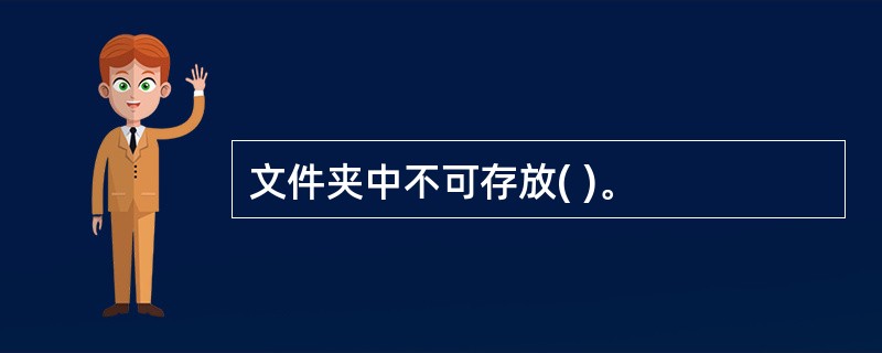 文件夹中不可存放( )。