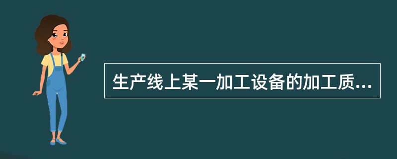 生产线上某一加工设备的加工质量波动具有一定的周期性,不宜采用()。