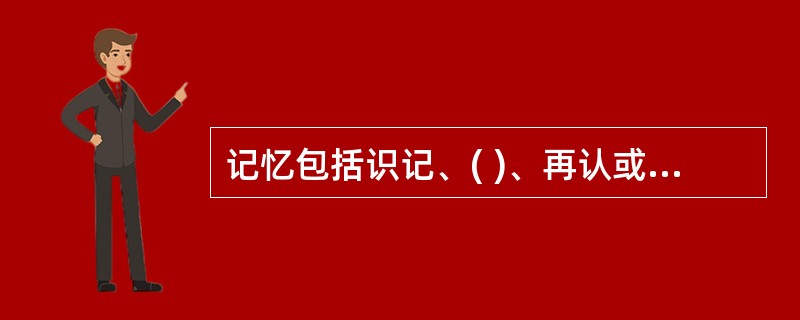 记忆包括识记、( )、再认或重现三个基本环节。