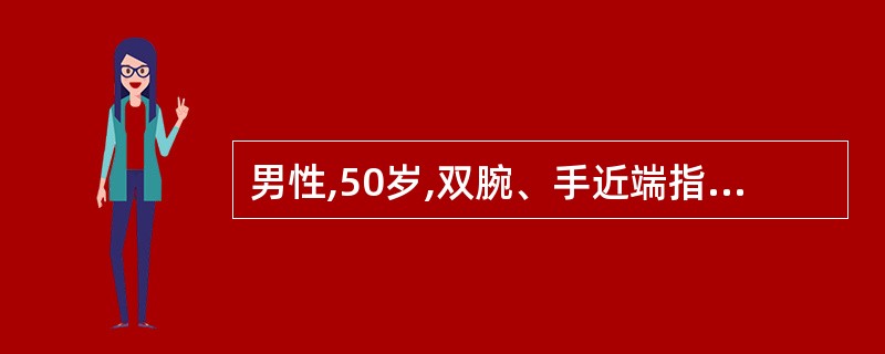 男性,50岁,双腕、手近端指间关节、掌指关节以及双膝肿痛,晨僵l小时以上,伴发热