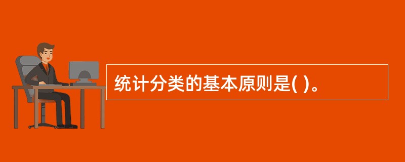 统计分类的基本原则是( )。