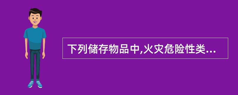 下列储存物品中,火灾危险性类别属于甲类的有()A、石脑油B、樟脑油C、润滑油D、