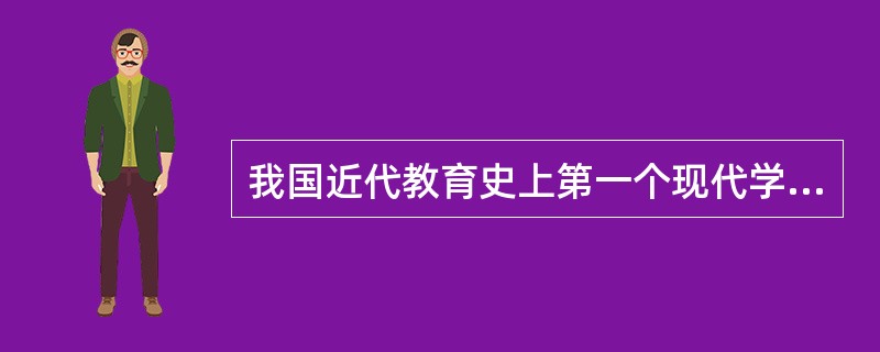 我国近代教育史上第一个现代学制系统是( )。