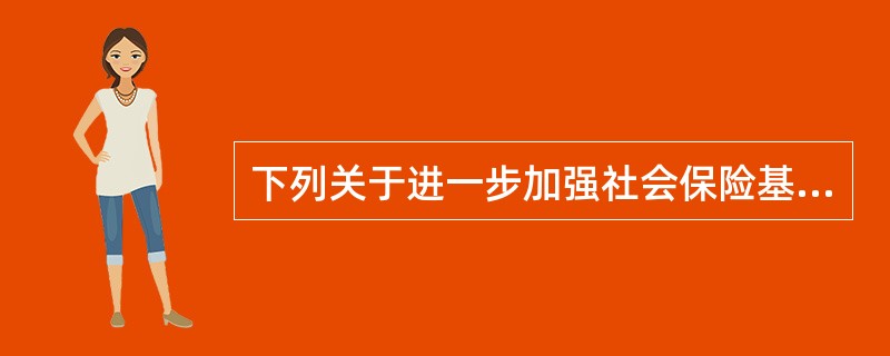 下列关于进一步加强社会保险基金管理的表述中,错误的是( )。