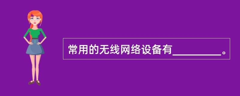 常用的无线网络设备有_________。