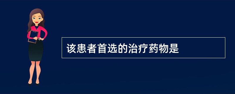 该患者首选的治疗药物是