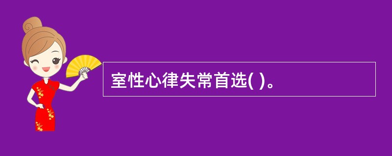 室性心律失常首选( )。