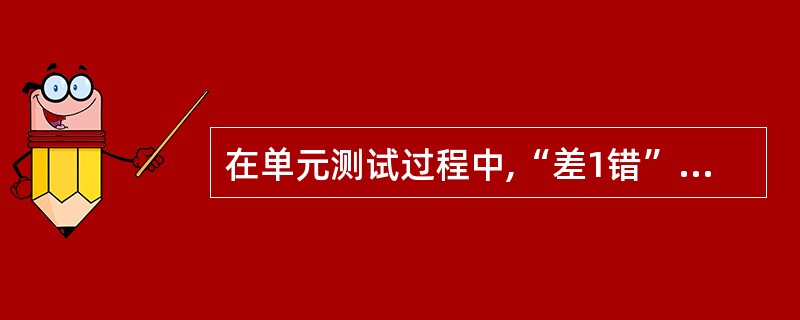 在单元测试过程中,“差1错”属于比较错误,它是指