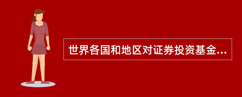 世界各国和地区对证券投资基金的称谓不尽相同,目前的称谓有( )。