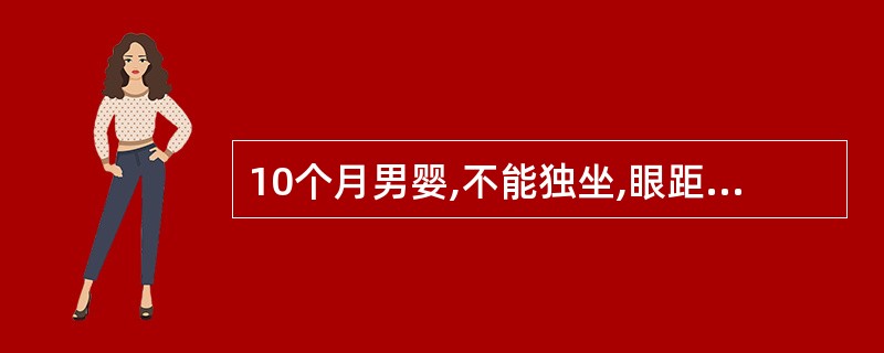 10个月男婴,不能独坐,眼距宽,眼裂小,鼻梁低平,皮肤细嫩,舌伸出口外,通贯掌,