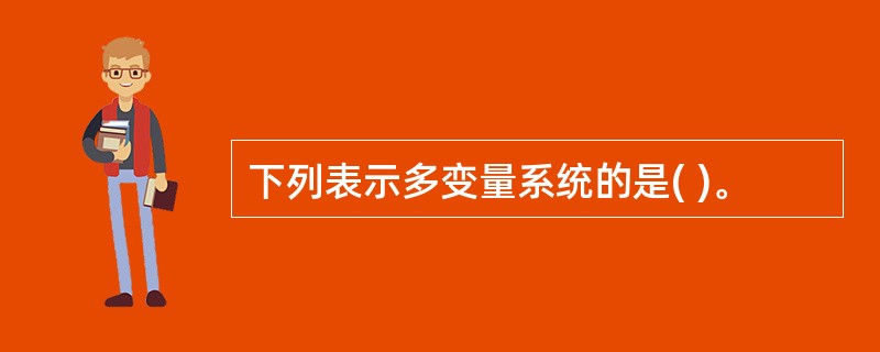 下列表示多变量系统的是( )。