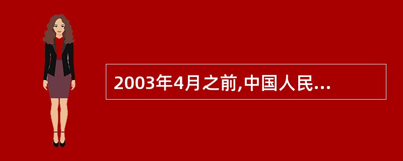 2003年4月之前,中国人民银行公开市场业务的交易品种包括( )。