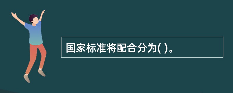 国家标准将配合分为( )。