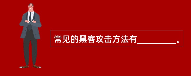 常见的黑客攻击方法有_________。