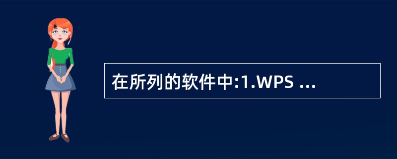 在所列的软件中:1.WPS Office 2003;2.Windows 2000