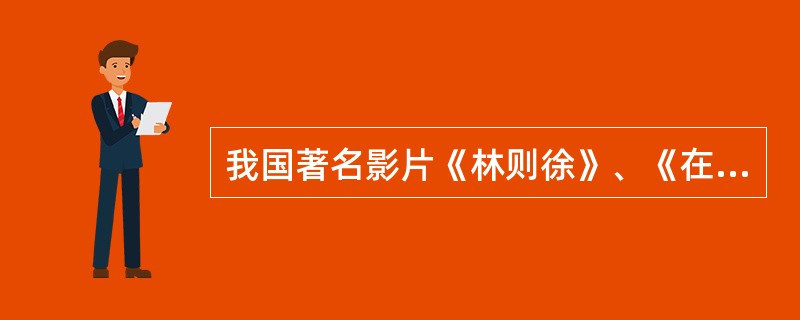 我国著名影片《林则徐》、《在烈火中永生》、《聂耳》男主角的扮演者为——。( )