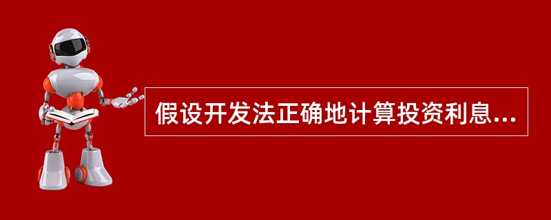 假设开发法正确地计算投资利息需要注意把握( )。