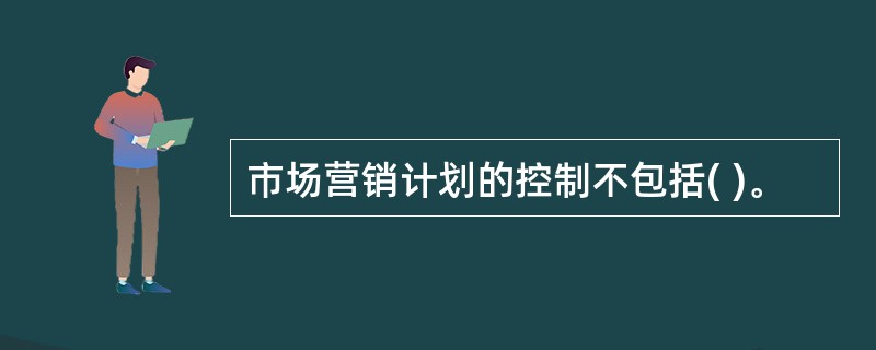市场营销计划的控制不包括( )。