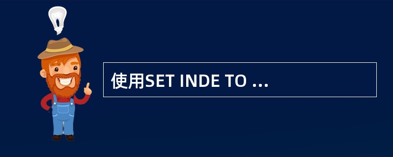 使用SET INDE TO S2,S3,S4,Sl命令打开4个索引文件,其中主索