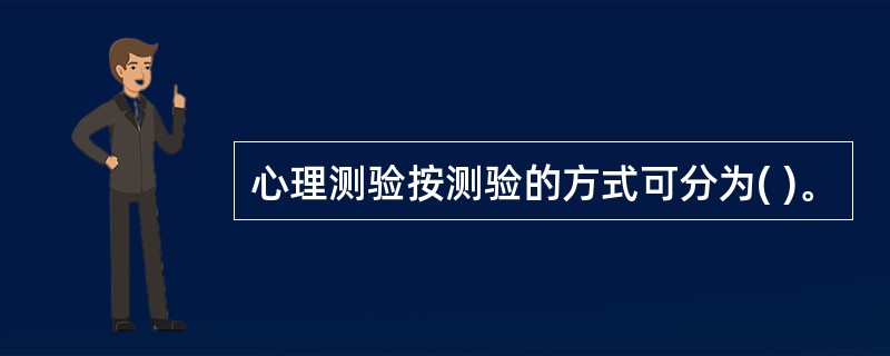 心理测验按测验的方式可分为( )。