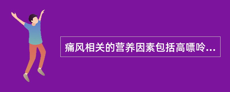 痛风相关的营养因素包括高嘌呤饮食、食盐摄入少、饮水少等。( )