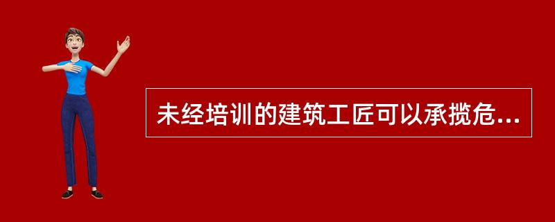 未经培训的建筑工匠可以承揽危房改造项目。