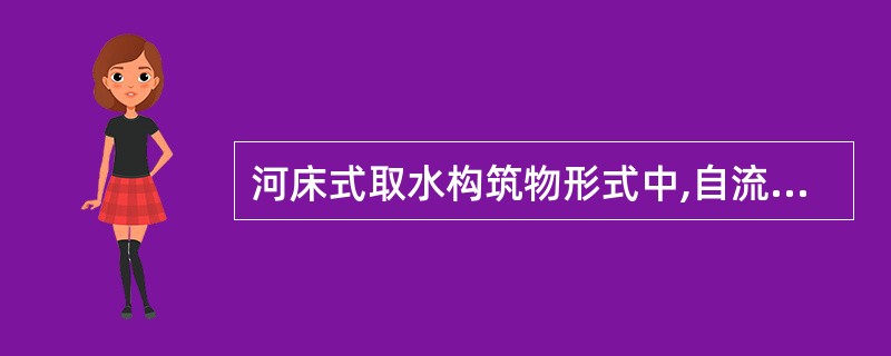 河床式取水构筑物形式中,自流管取水的适用条件包括( )。