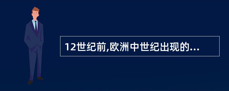 12世纪前,欧洲中世纪出现的两种主要的学校教育类型()。