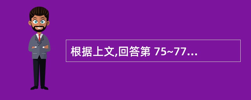 根据上文,回答第 75~77 题。 男性,57岁,胸骨后阵发性针刺样疼痛2年,近
