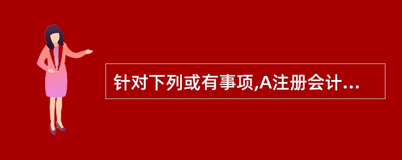 针对下列或有事项,A注册会计师应提出审计调整建议的有( )。